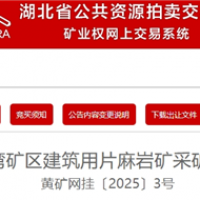 1.95元/吨！湖北黄冈出让500万吨/年砂石大矿