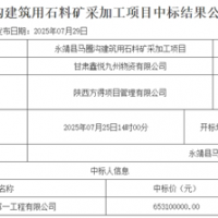 超6.5亿元！中铁中标一建筑用石料矿开采加工项目
