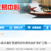 湖南国企150万吨/年砂石项目采矿工程（EPC）计划9月招标