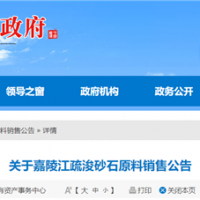 50元/噸、面向重點(diǎn)工程!嘉陵江該段疏浚砂石下半年公開銷售!